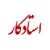 خانه 65 استادکار