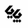 خانه 48 پایا